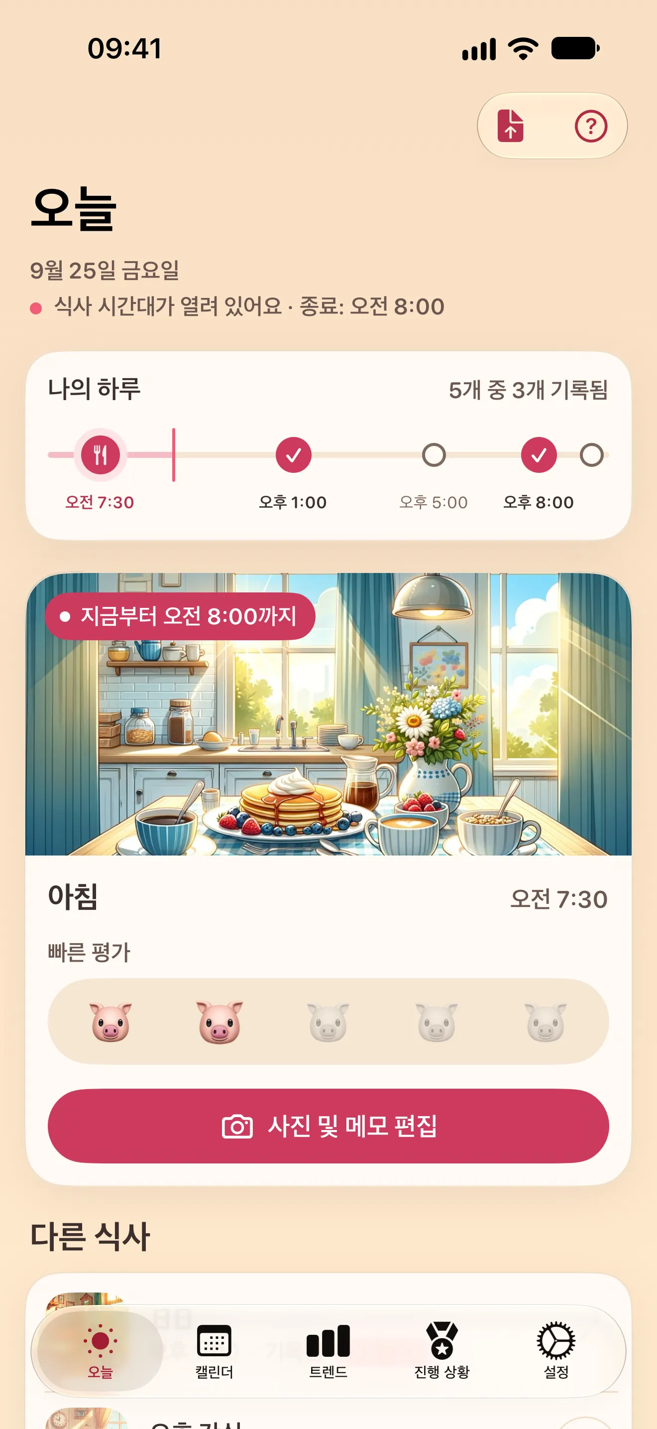 오늘 화면: 하루 타임라인과 바로 평가할 수 있는 현재 식사(아침)